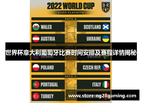 世界杯意大利葡萄牙比赛时间安排及赛程详情揭秘