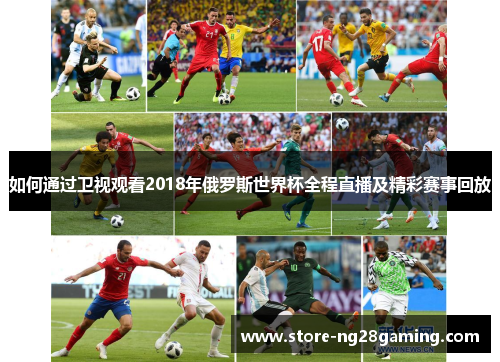 如何通过卫视观看2018年俄罗斯世界杯全程直播及精彩赛事回放