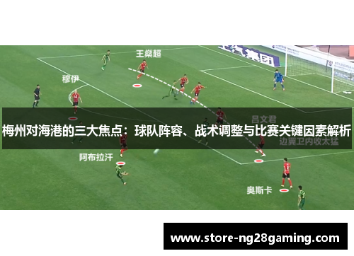 梅州对海港的三大焦点：球队阵容、战术调整与比赛关键因素解析