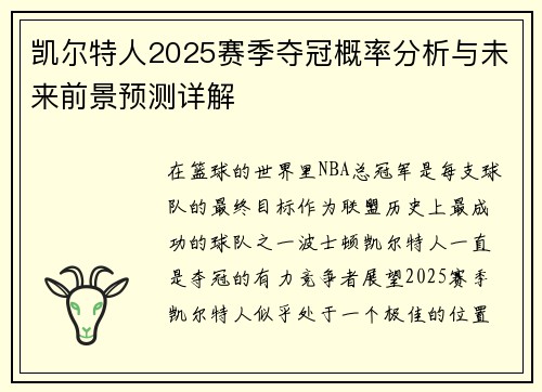 凯尔特人2025赛季夺冠概率分析与未来前景预测详解