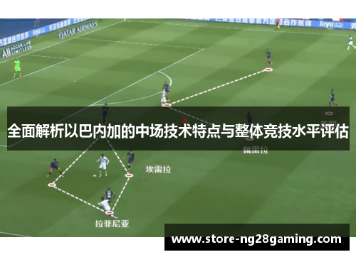 全面解析以巴内加的中场技术特点与整体竞技水平评估