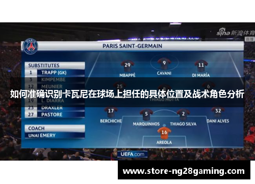 如何准确识别卡瓦尼在球场上担任的具体位置及战术角色分析