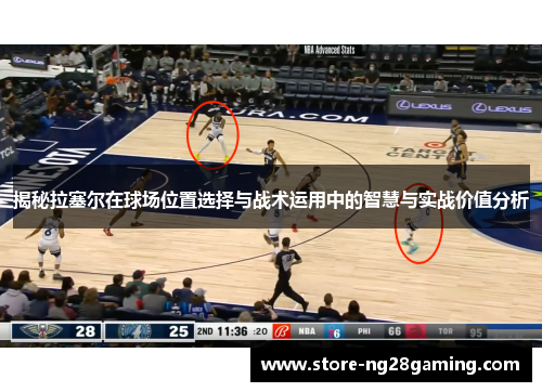 揭秘拉塞尔在球场位置选择与战术运用中的智慧与实战价值分析