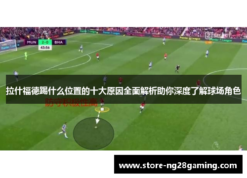 拉什福德踢什么位置的十大原因全面解析助你深度了解球场角色