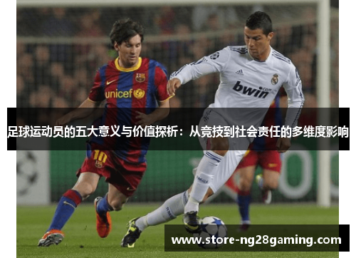 足球运动员的五大意义与价值探析：从竞技到社会责任的多维度影响