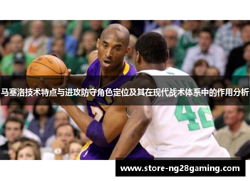 马塞洛技术特点与进攻防守角色定位及其在现代战术体系中的作用分析