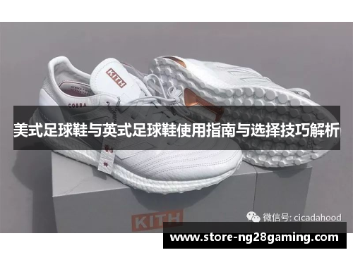 美式足球鞋与英式足球鞋使用指南与选择技巧解析