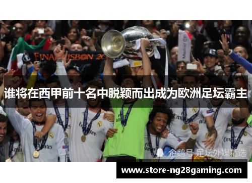 谁将在西甲前十名中脱颖而出成为欧洲足坛霸主