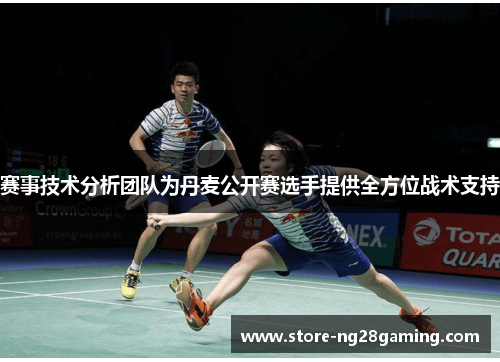 赛事技术分析团队为丹麦公开赛选手提供全方位战术支持