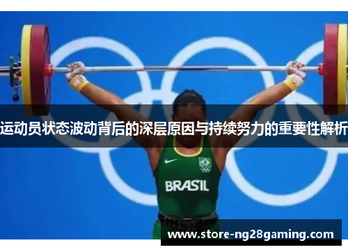运动员状态波动背后的深层原因与持续努力的重要性解析