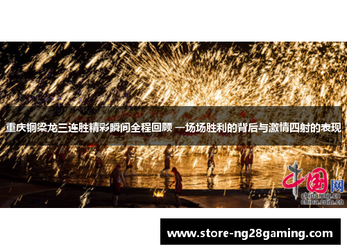 重庆铜梁龙三连胜精彩瞬间全程回顾 一场场胜利的背后与激情四射的表现