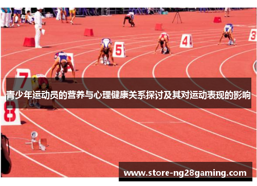 青少年运动员的营养与心理健康关系探讨及其对运动表现的影响