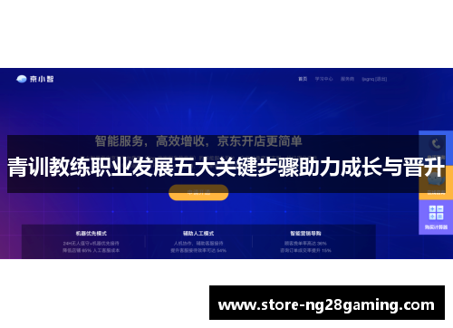 青训教练职业发展五大关键步骤助力成长与晋升