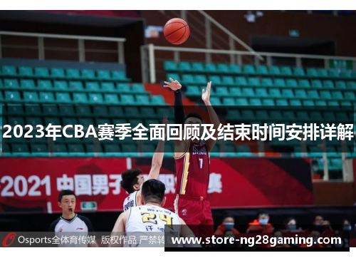 2023年CBA赛季全面回顾及结束时间安排详解