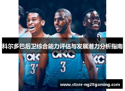 科尔多巴后卫综合能力评估与发展潜力分析指南