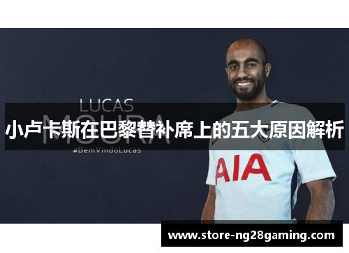 小卢卡斯在巴黎替补席上的五大原因解析