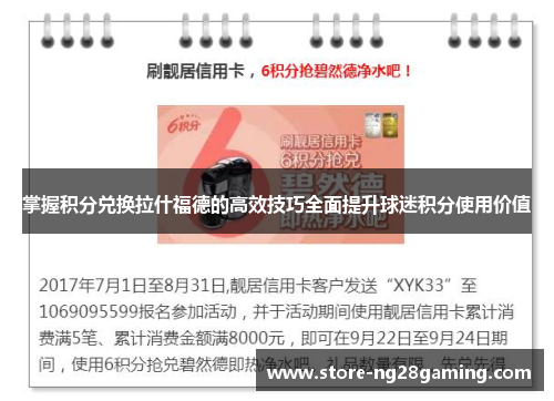 掌握积分兑换拉什福德的高效技巧全面提升球迷积分使用价值