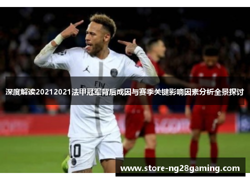 深度解读20212021法甲冠军背后成因与赛季关键影响因素分析全景探讨