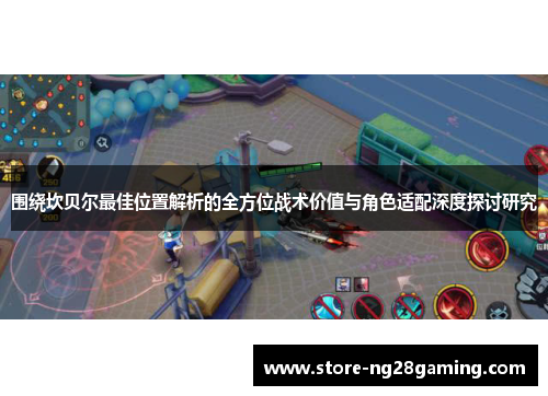 围绕坎贝尔最佳位置解析的全方位战术价值与角色适配深度探讨研究