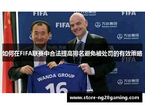 如何在FIFA联赛中合法提高排名避免被处罚的有效策略