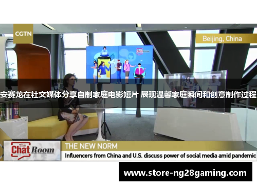 安赛龙在社交媒体分享自制家庭电影短片 展现温馨家庭瞬间和创意制作过程