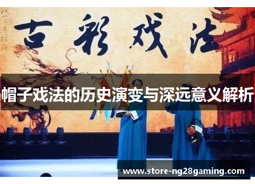 帽子戏法的历史演变与深远意义解析