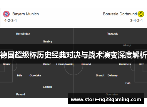 德国超级杯历史经典对决与战术演变深度解析