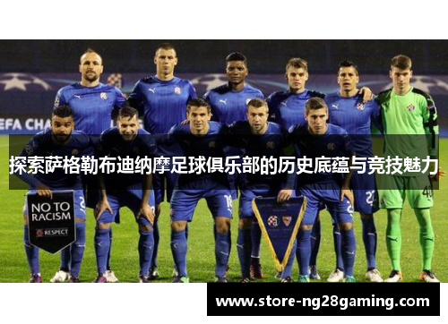 探索萨格勒布迪纳摩足球俱乐部的历史底蕴与竞技魅力