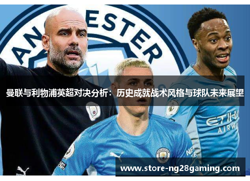 曼联与利物浦英超对决分析：历史成就战术风格与球队未来展望