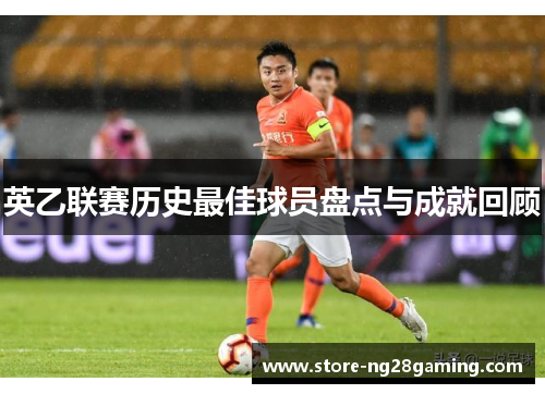 英乙联赛历史最佳球员盘点与成就回顾