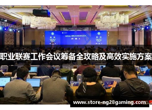 职业联赛工作会议筹备全攻略及高效实施方案