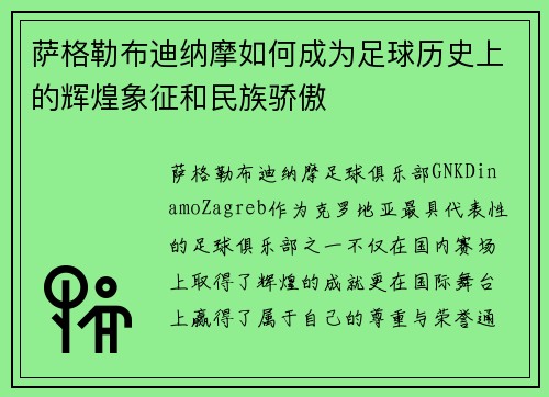 萨格勒布迪纳摩如何成为足球历史上的辉煌象征和民族骄傲