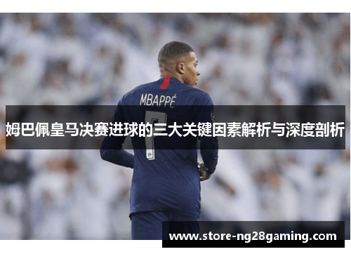 姆巴佩皇马决赛进球的三大关键因素解析与深度剖析