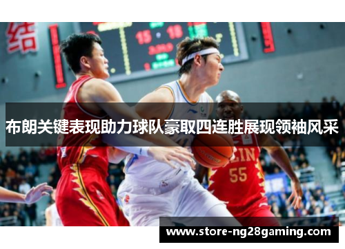 布朗关键表现助力球队豪取四连胜展现领袖风采