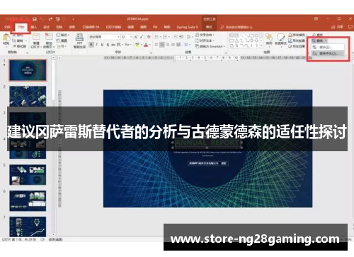 建议冈萨雷斯替代者的分析与古德蒙德森的适任性探讨