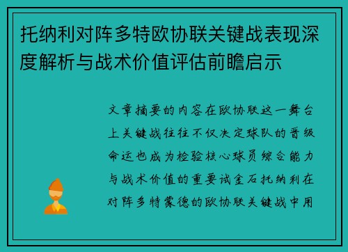 托纳利对阵多特欧协联关键战表现深度解析与战术价值评估前瞻启示
