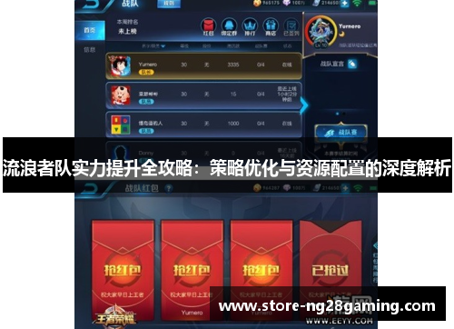 流浪者队实力提升全攻略：策略优化与资源配置的深度解析