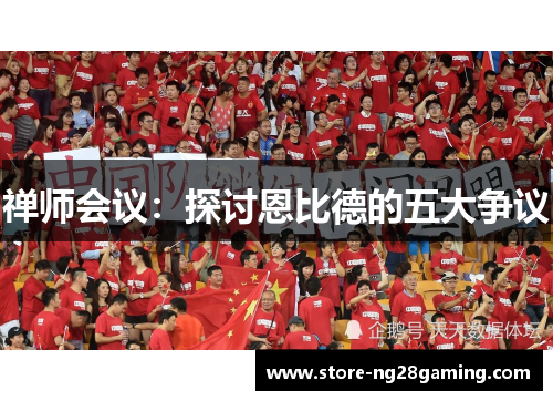 禅师会议：探讨恩比德的五大争议