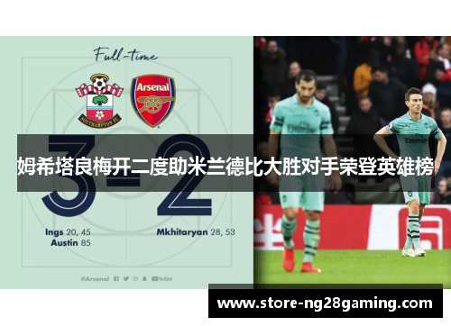 姆希塔良梅开二度助米兰德比大胜对手荣登英雄榜