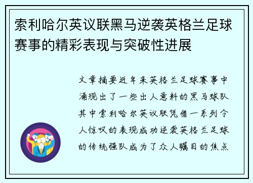 索利哈尔英议联黑马逆袭英格兰足球赛事的精彩表现与突破性进展