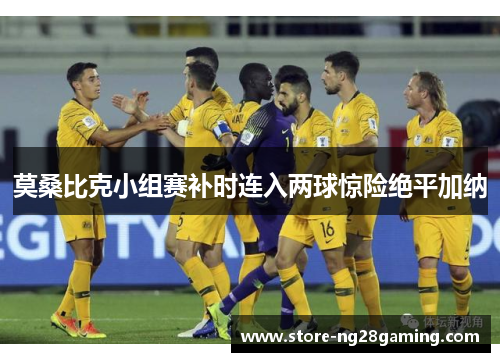 莫桑比克小组赛补时连入两球惊险绝平加纳