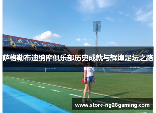 萨格勒布迪纳摩俱乐部历史成就与辉煌足坛之路