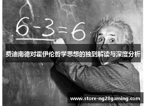费迪南德对霍伊伦哲学思想的独到解读与深度分析