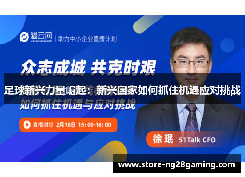 足球新兴力量崛起：新兴国家如何抓住机遇应对挑战