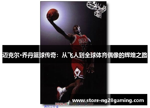 迈克尔·乔丹篮球传奇：从飞人到全球体育偶像的辉煌之路