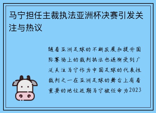 马宁担任主裁执法亚洲杯决赛引发关注与热议