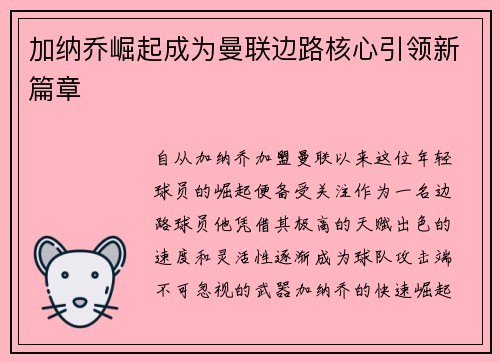 加纳乔崛起成为曼联边路核心引领新篇章