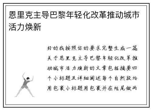 恩里克主导巴黎年轻化改革推动城市活力焕新