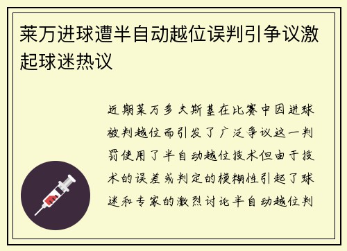 莱万进球遭半自动越位误判引争议激起球迷热议
