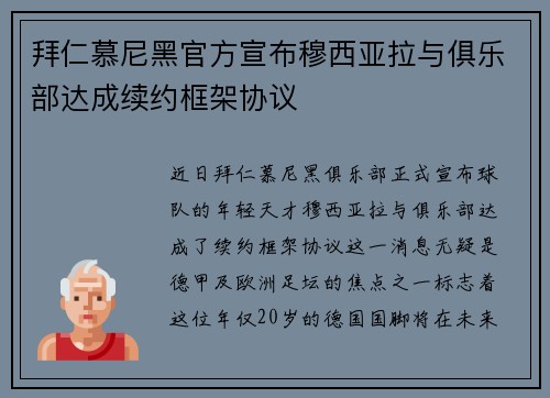 拜仁慕尼黑官方宣布穆西亚拉与俱乐部达成续约框架协议